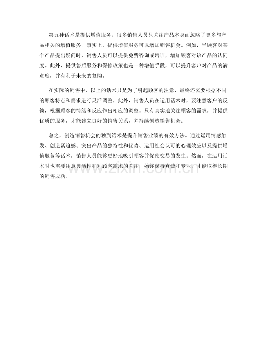 创造销售机会的独到话术.docx_第2页