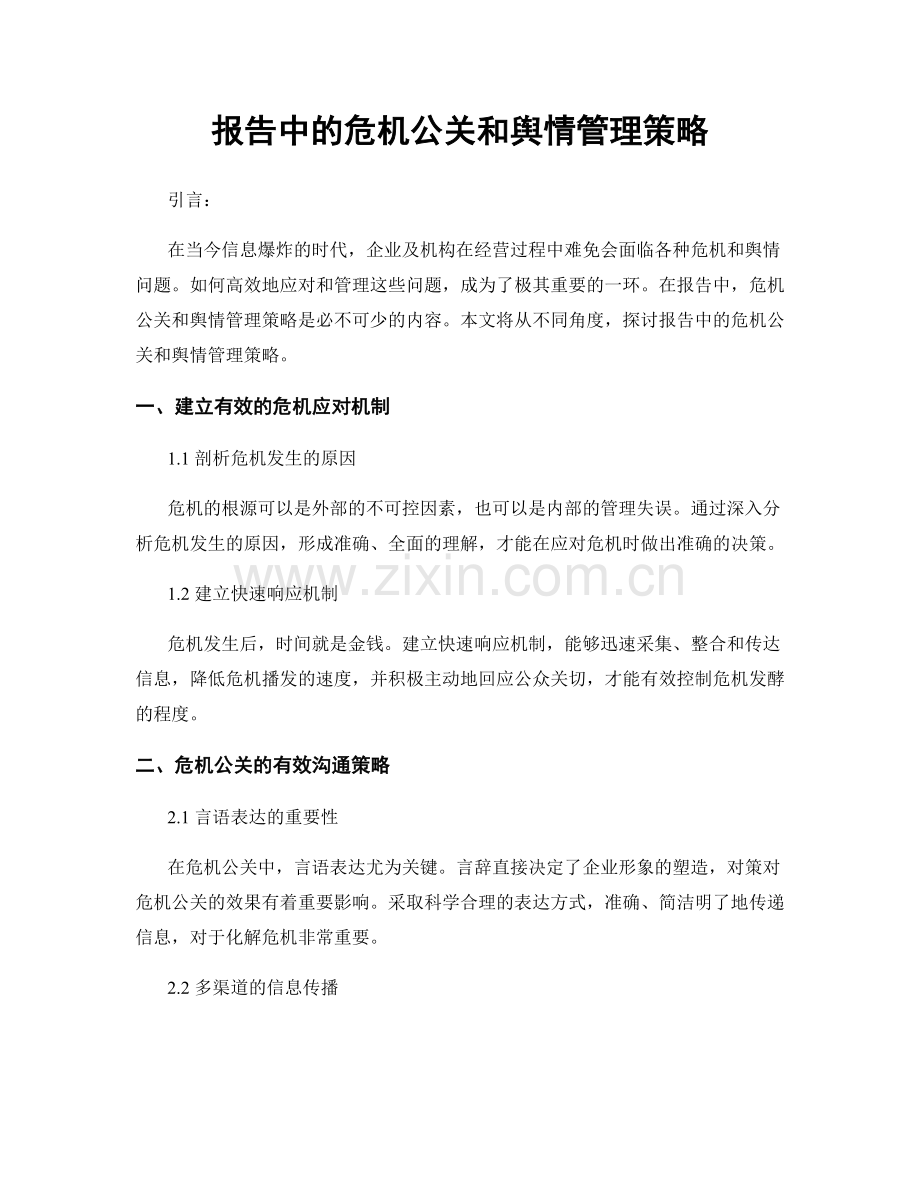 报告中的危机公关和舆情管理策略.docx_第1页