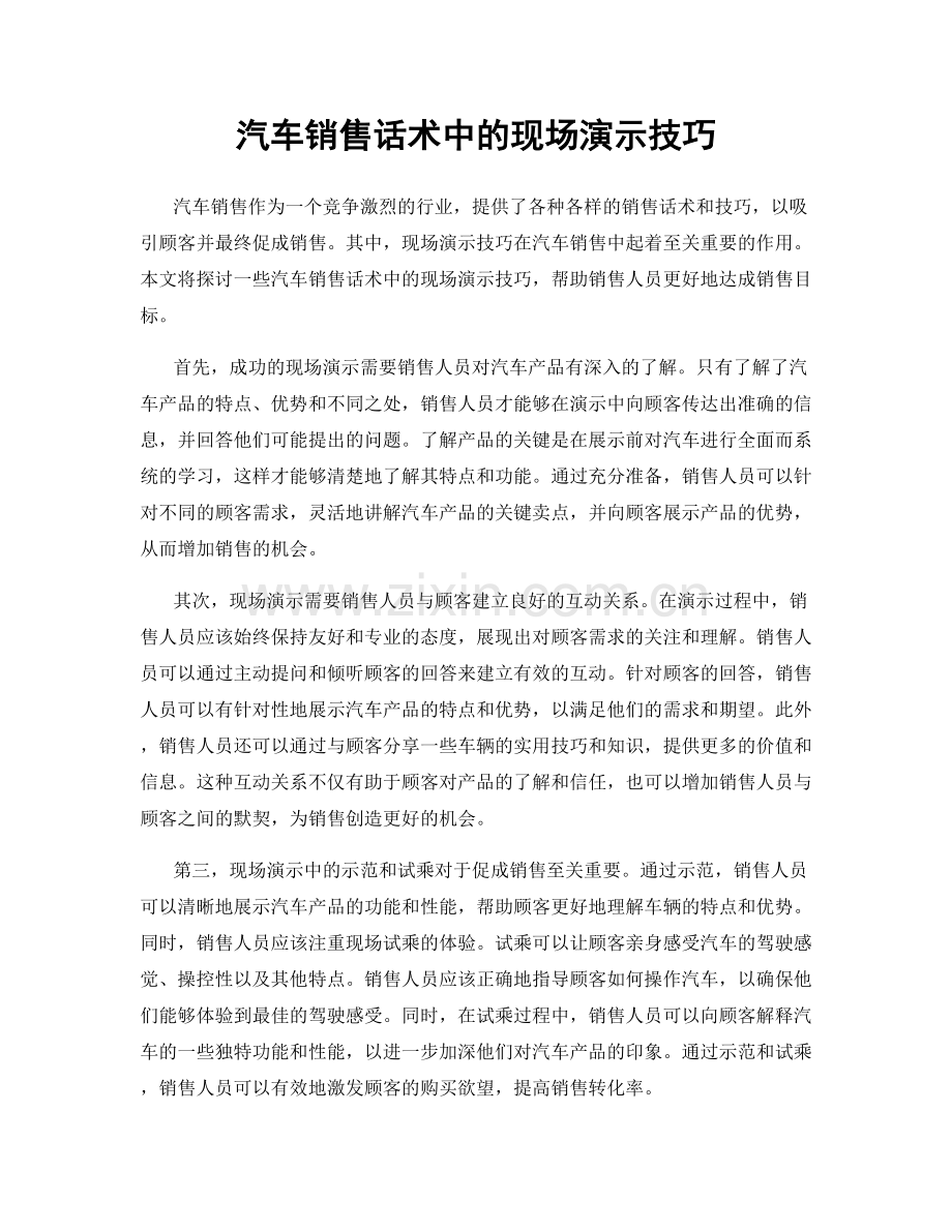 汽车销售话术中的现场演示技巧.docx_第1页