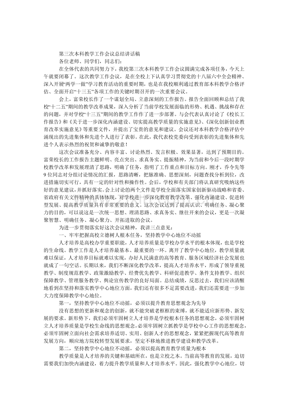 第三次本科教学工作会议总结发言稿.doc_第1页