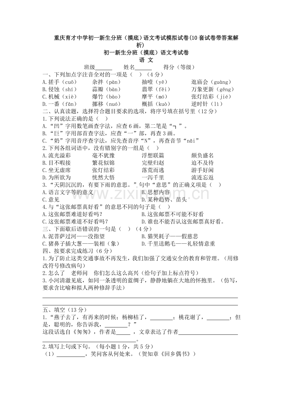 重庆育才中学初一新生分班(摸底)语文考试模拟试卷(10套试卷带答案解析).doc_第1页