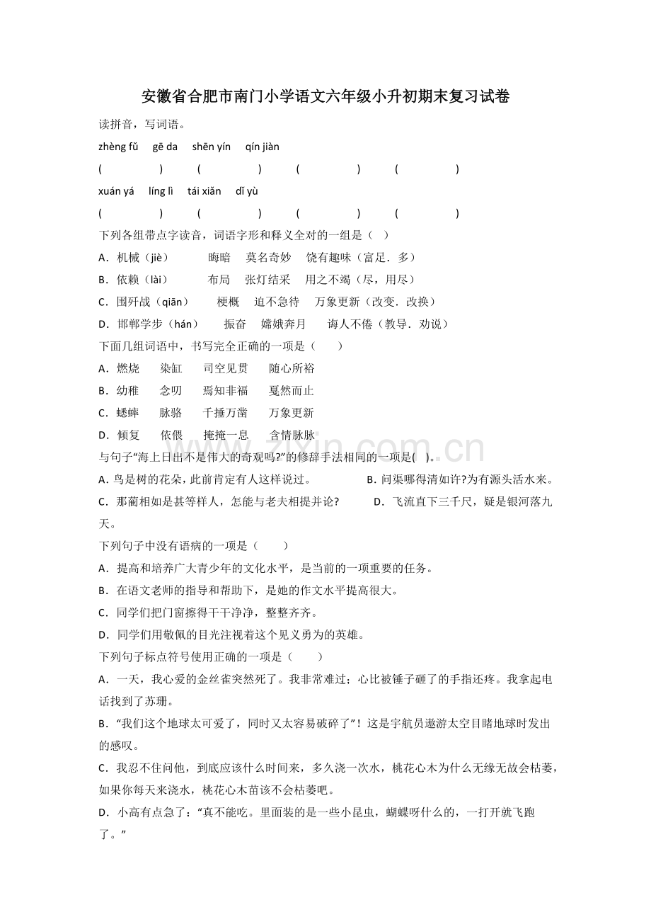 安徽省合肥市南门小学语文六年级小升初期末复习试卷.doc_第1页