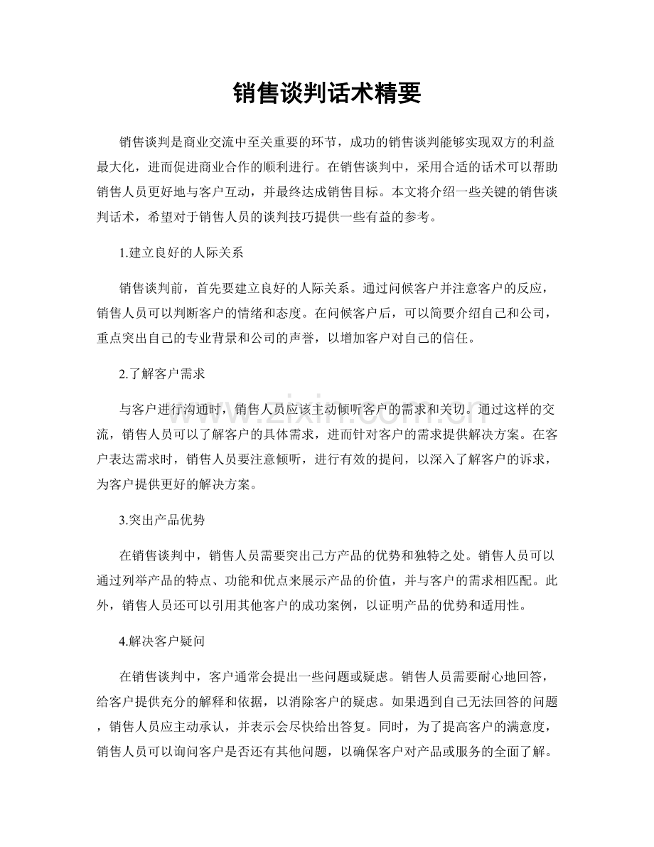 销售谈判话术精要.docx_第1页