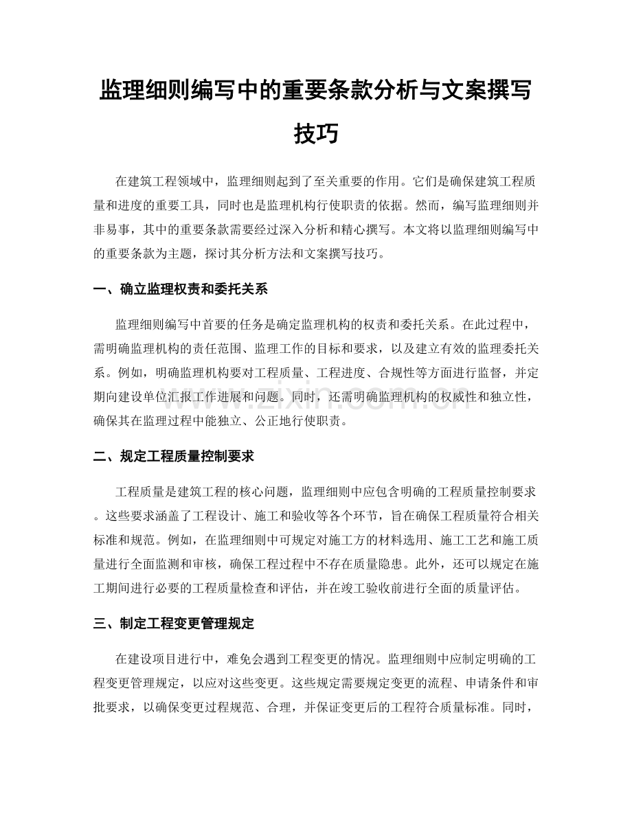 监理细则编写中的重要条款分析与文案撰写技巧.docx_第1页