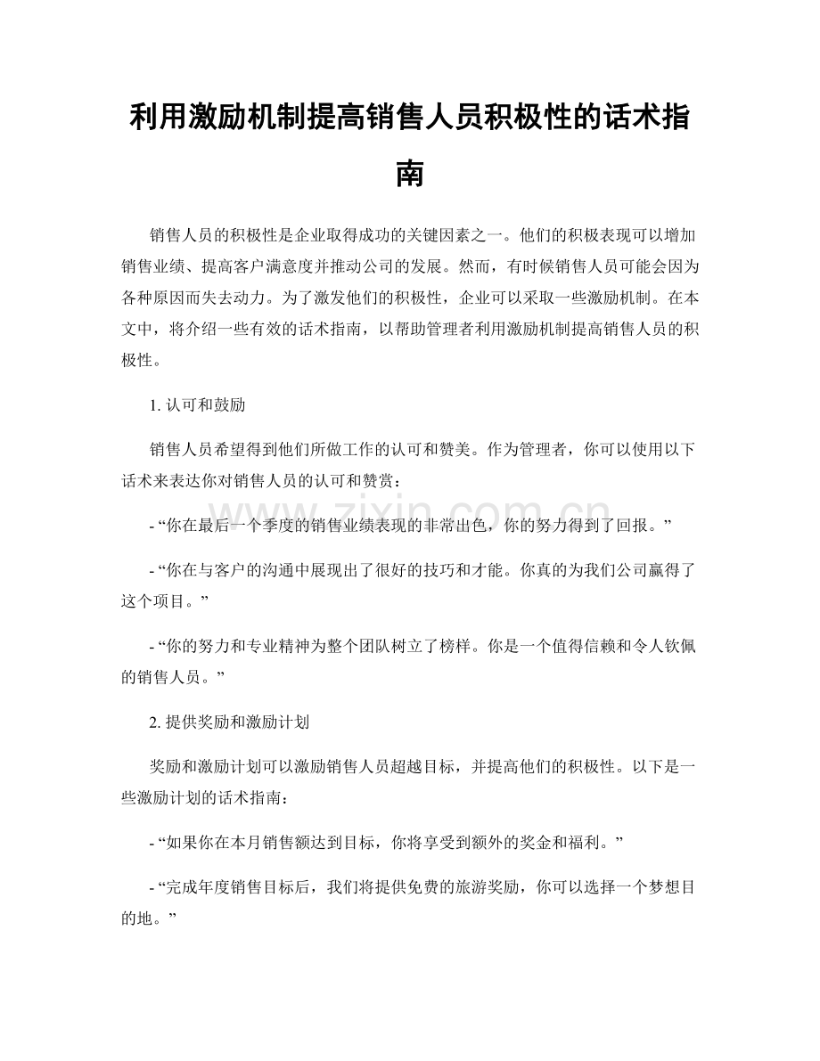 利用激励机制提高销售人员积极性的话术指南.docx_第1页