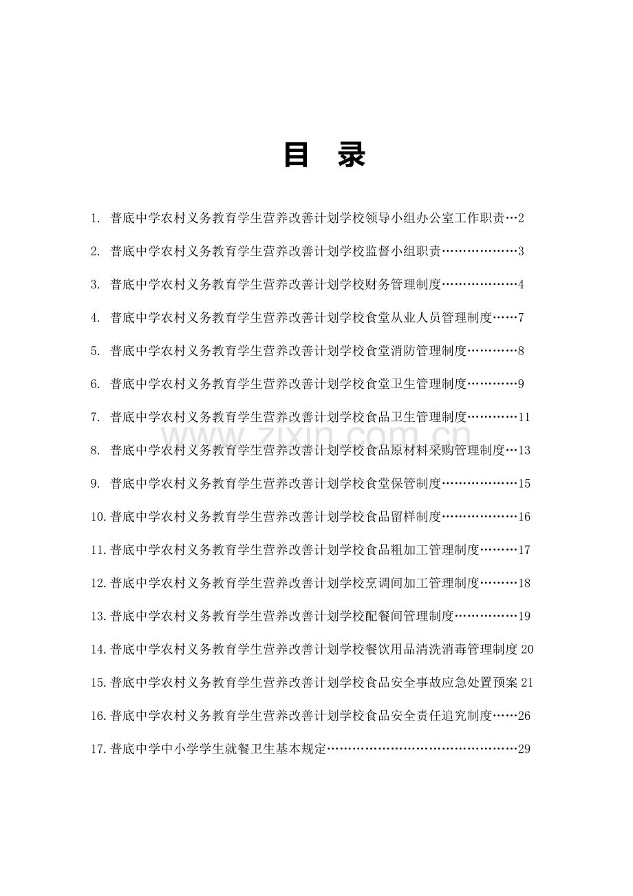 普底中学学生营养改善计划食堂实施管理制度.doc_第2页