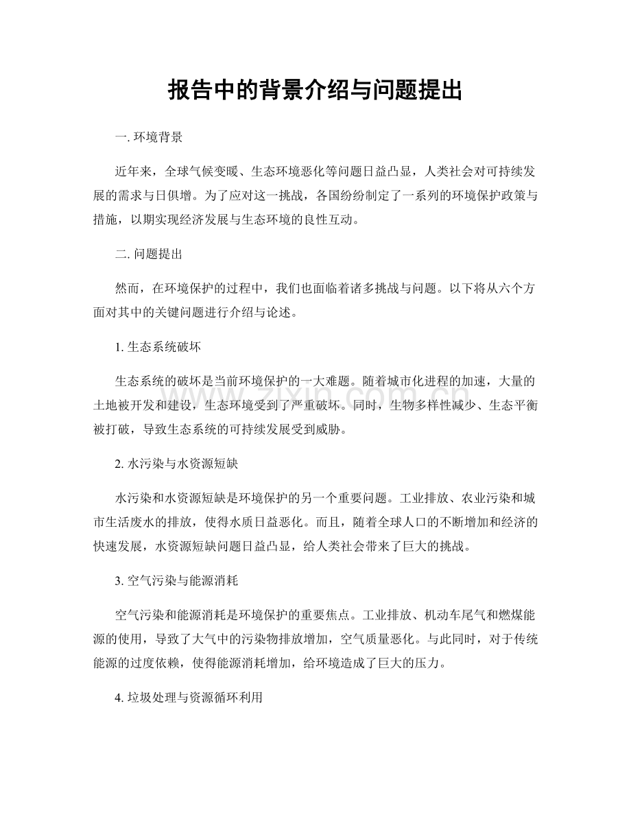 报告中的背景介绍与问题提出.docx_第1页