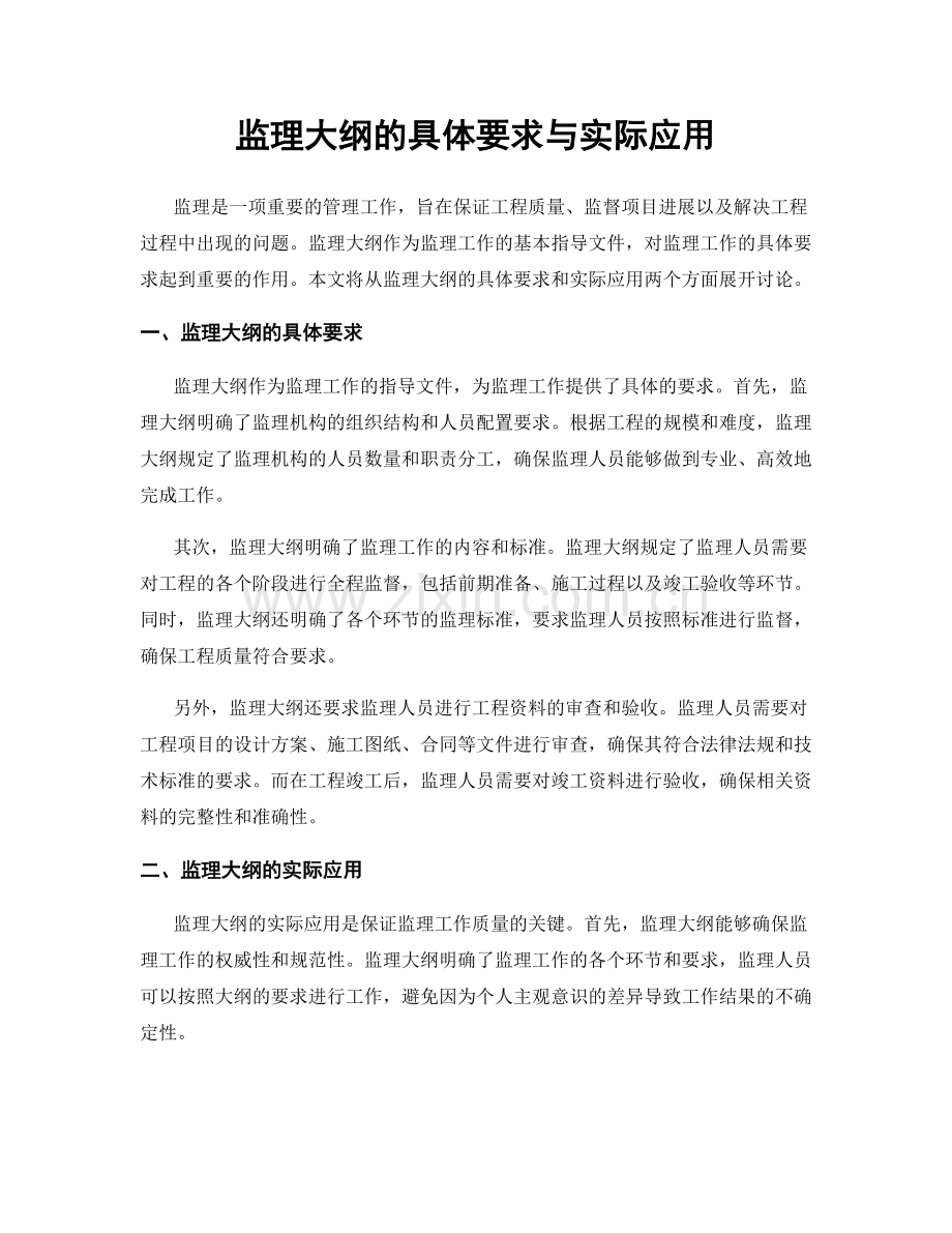 监理大纲的具体要求与实际应用.docx_第1页