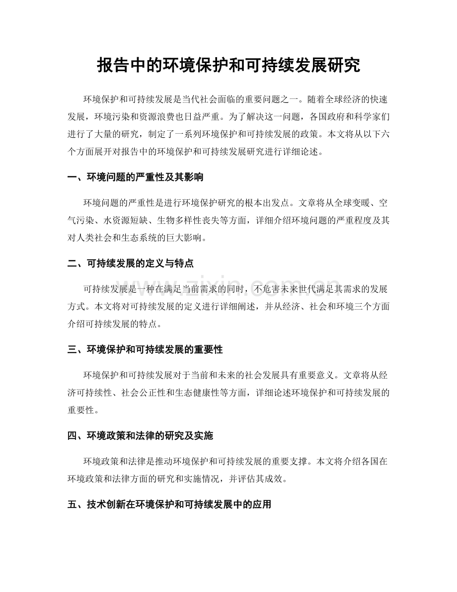 报告中的环境保护和可持续发展研究.docx_第1页