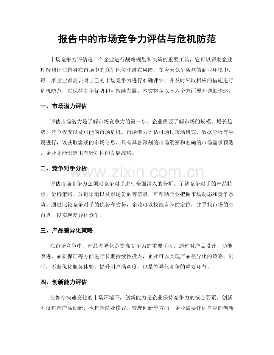 报告中的市场竞争力评估与危机防范.docx_第1页