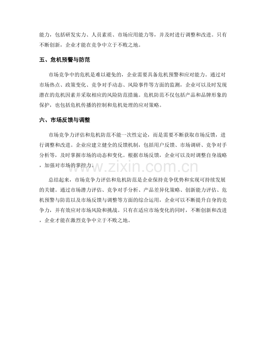 报告中的市场竞争力评估与危机防范.docx_第2页