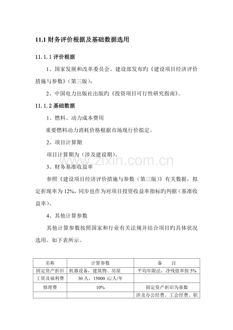 某项目可研财务分析.doc_第1页