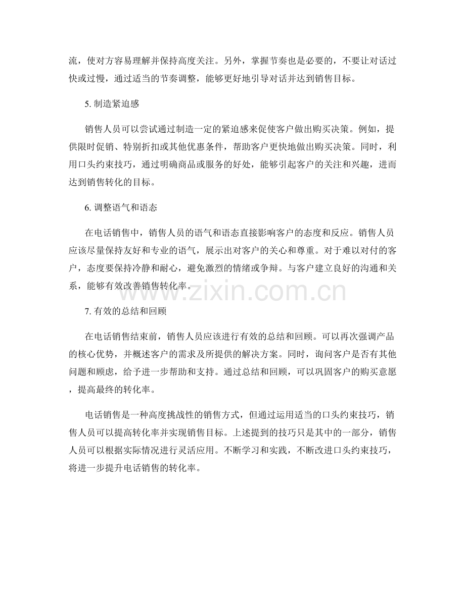 提高电话销售转化率的口头约束技巧.docx_第2页