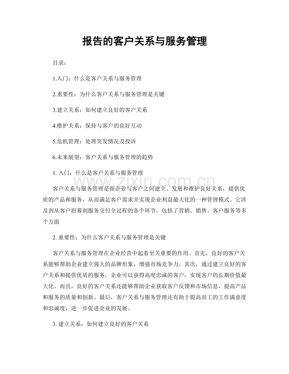 报告的客户关系与服务管理.docx_第1页