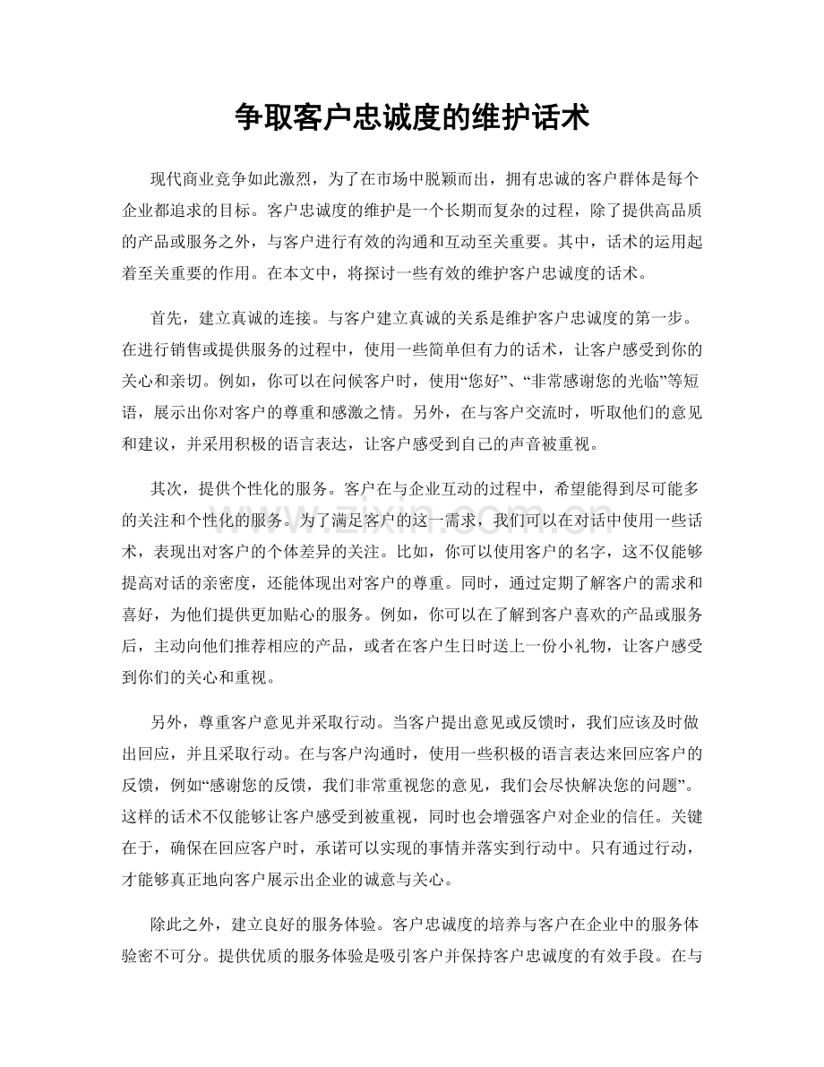 争取客户忠诚度的维护话术.docx_第1页