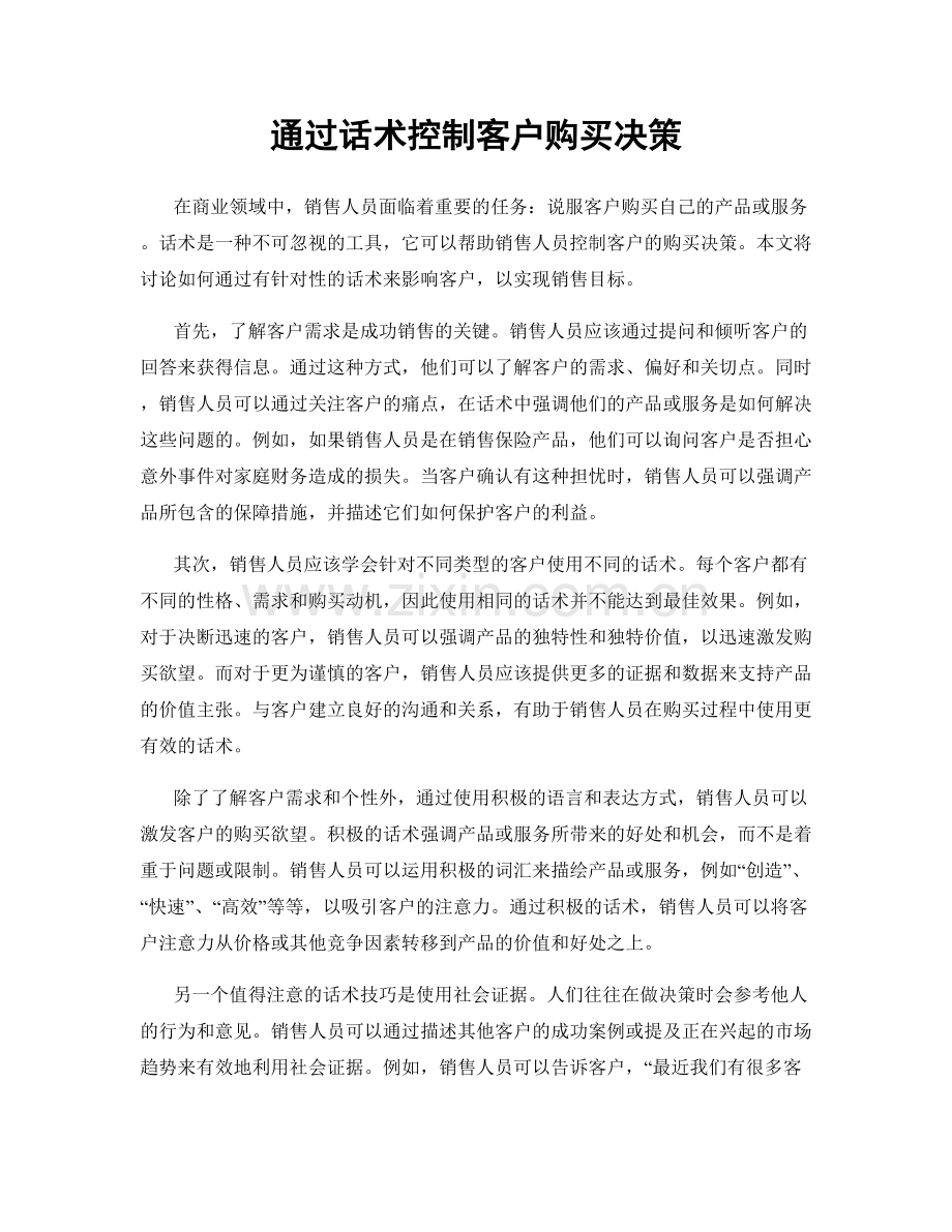 通过话术控制客户购买决策.docx_第1页