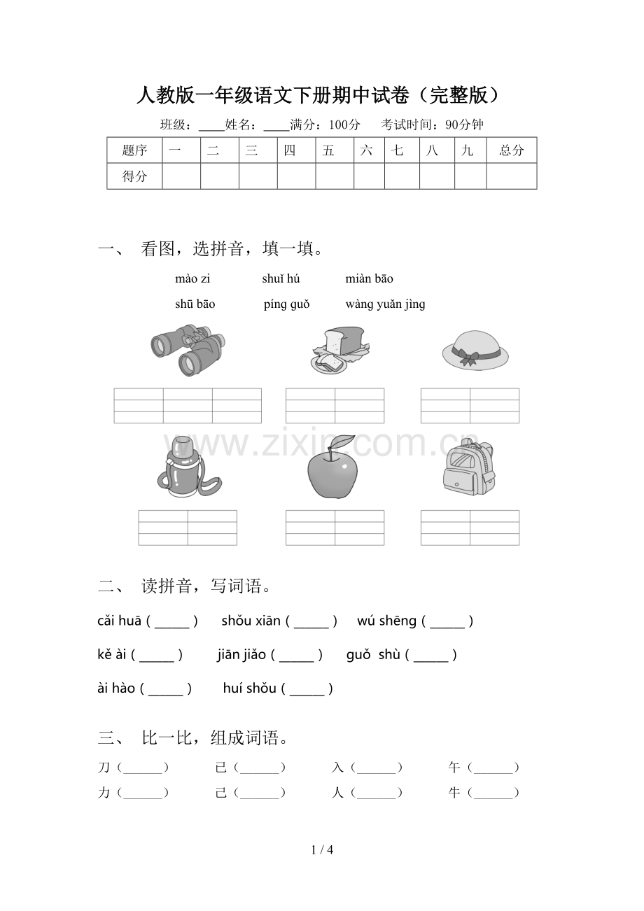 人教版一年级语文下册期中试卷.doc_第1页