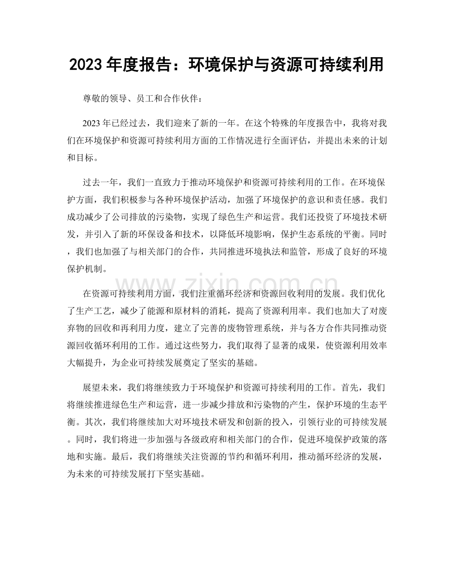 2023年度报告：环境保护与资源可持续利用.docx_第1页