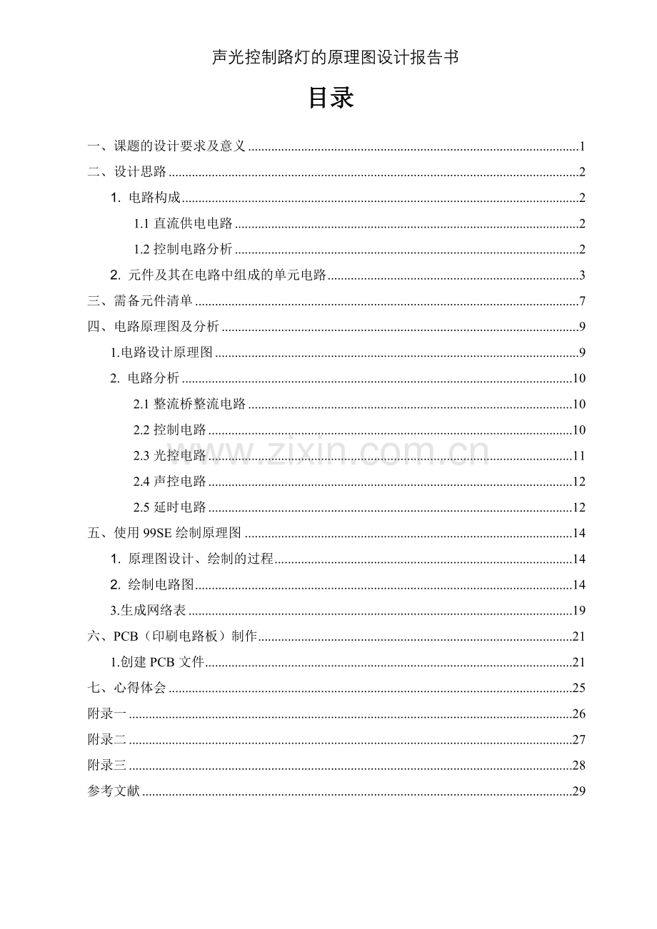 声光控制路灯电路的原理图设计-protel课程设计-大学论文.doc_第2页