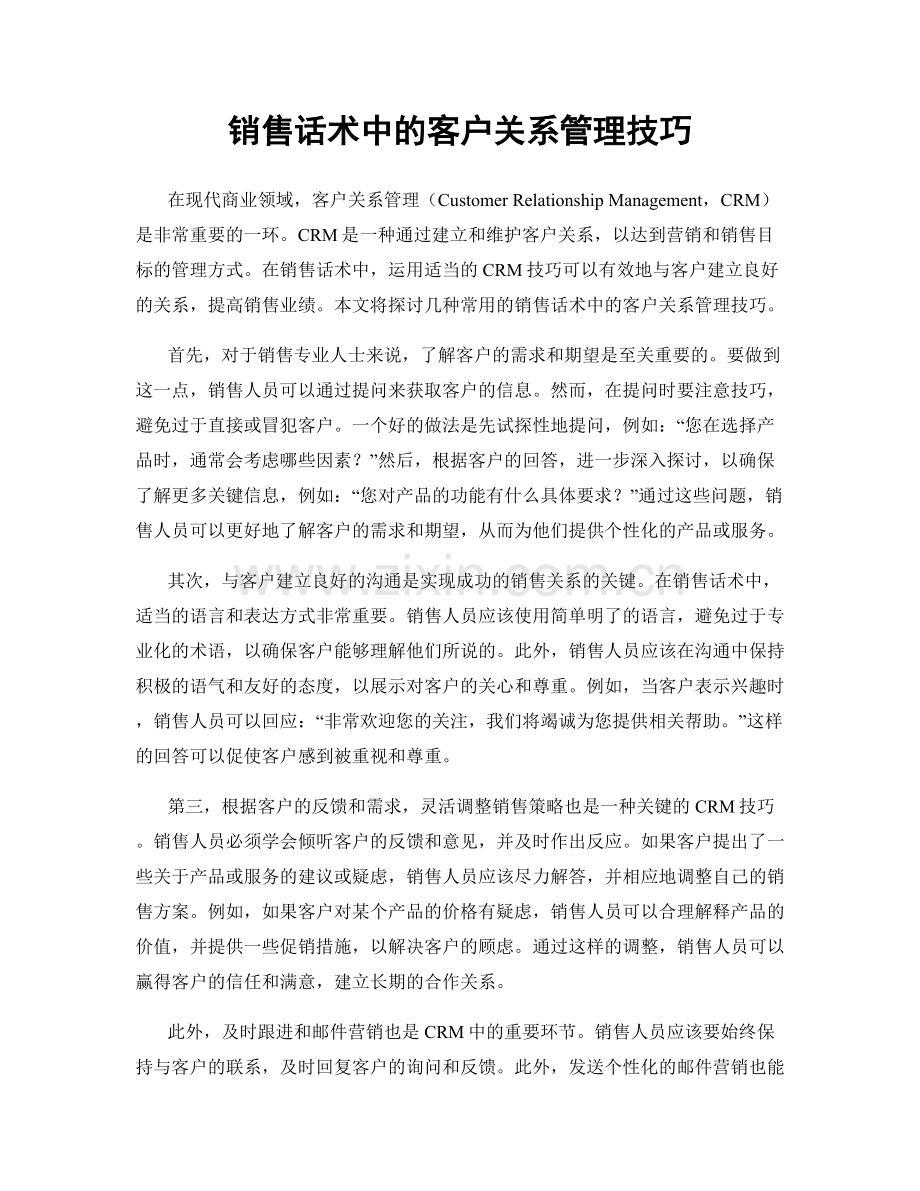 销售话术中的客户关系管理技巧.docx_第1页