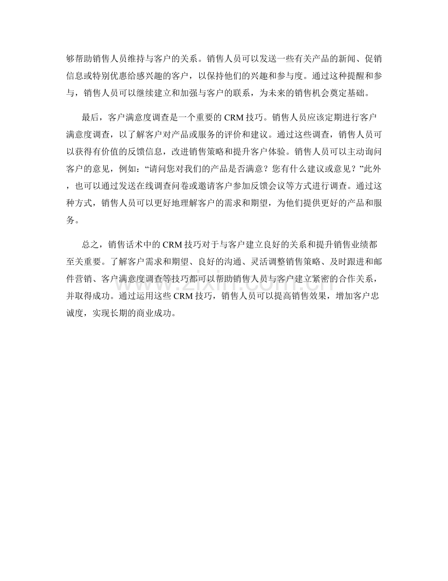 销售话术中的客户关系管理技巧.docx_第2页