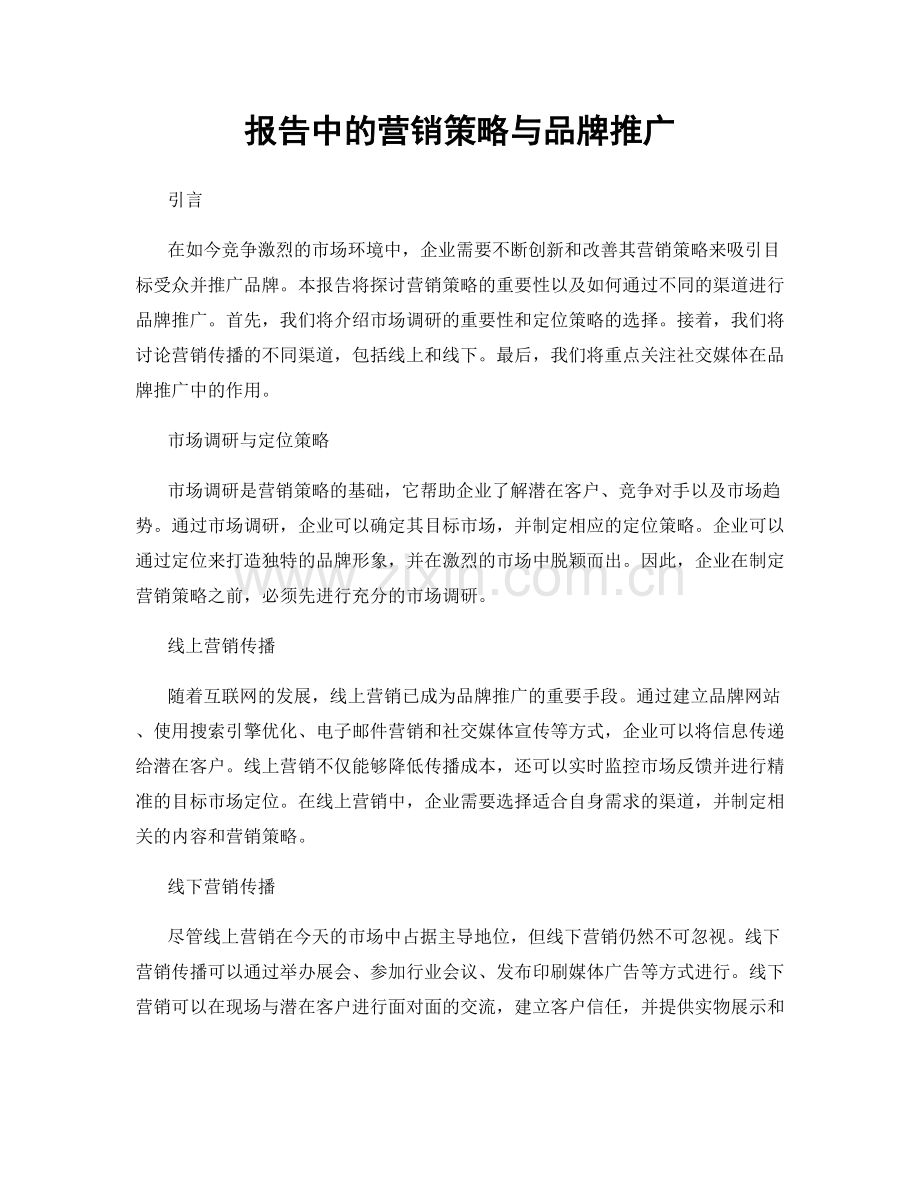 报告中的营销策略与品牌推广.docx_第1页