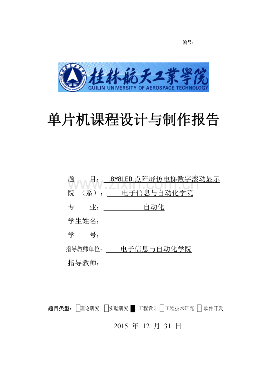 单片机综合设计报告-LED点阵屏仿电梯数字滚动显示.doc_第1页