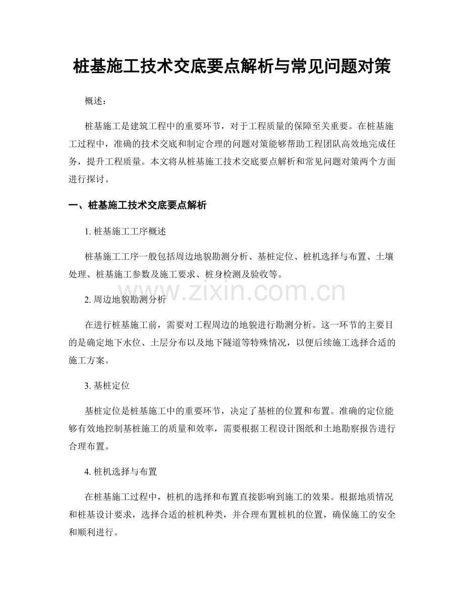 桩基施工技术交底要点解析与常见问题对策.docx_第1页