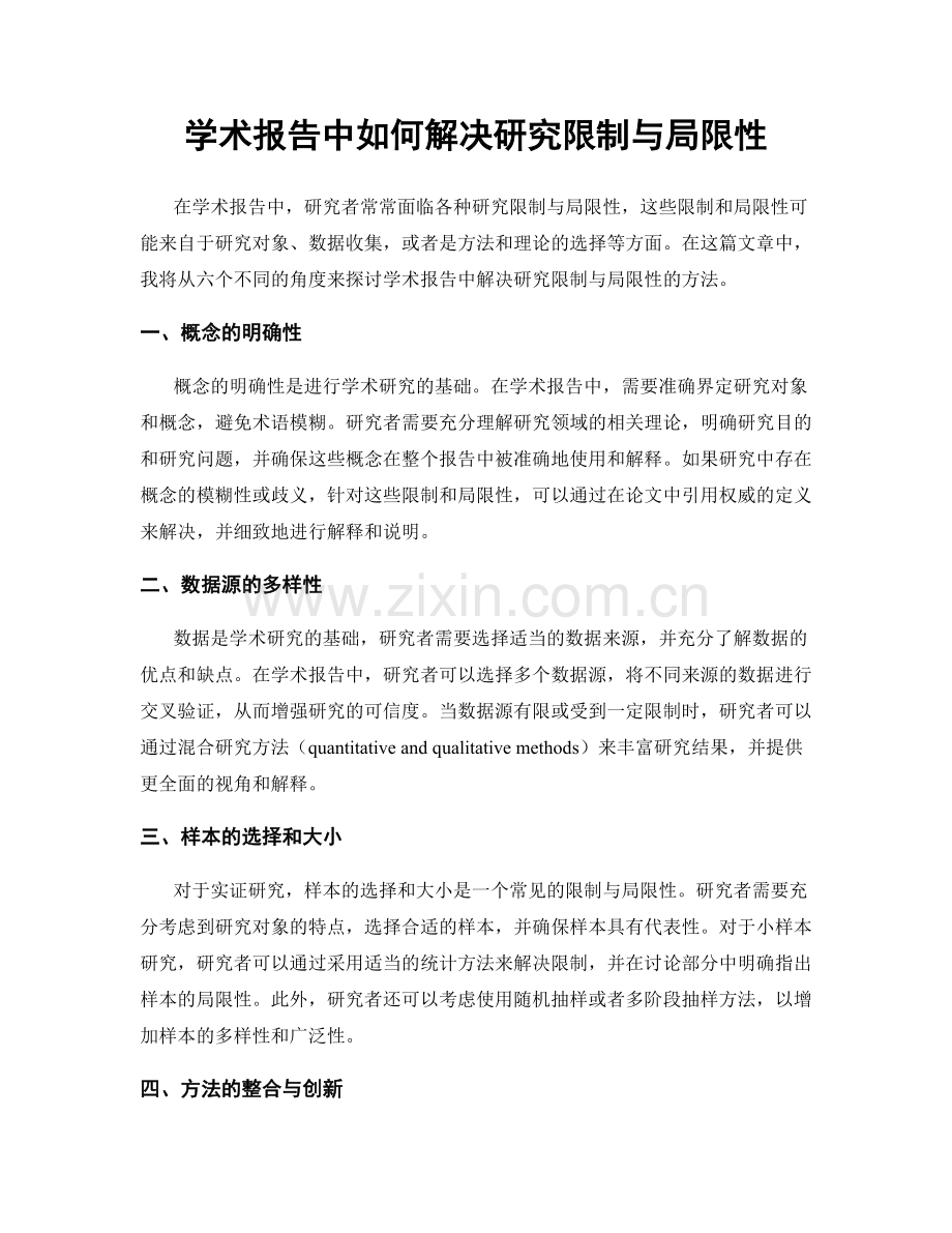 学术报告中如何解决研究限制与局限性.docx_第1页