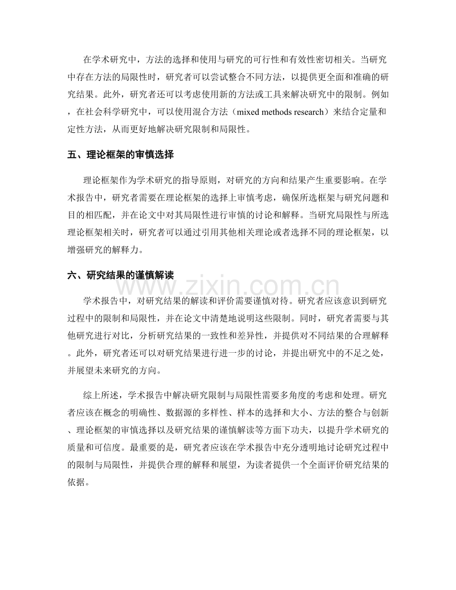 学术报告中如何解决研究限制与局限性.docx_第2页