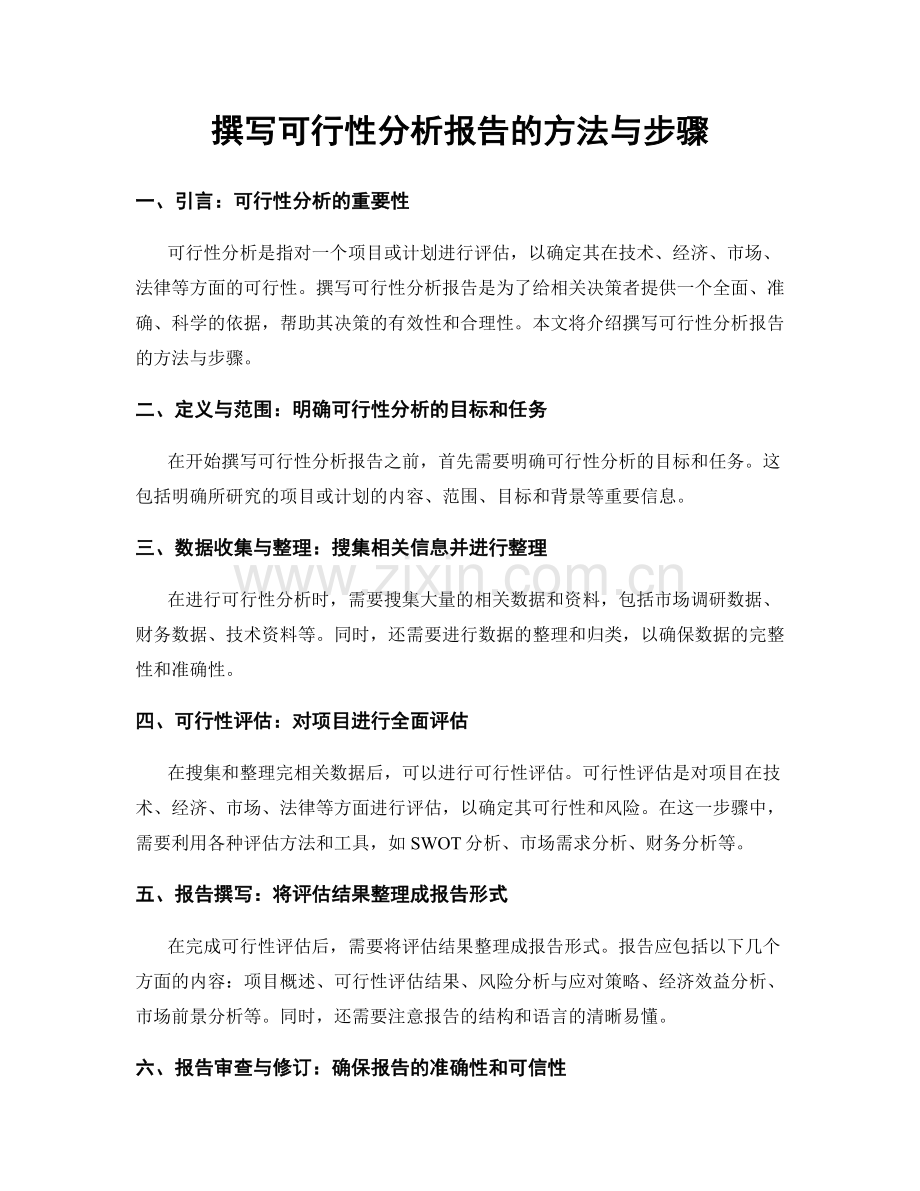 撰写可行性分析报告的方法与步骤.docx_第1页