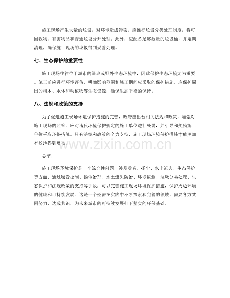 施工现场环境保护措施的完善.docx_第2页