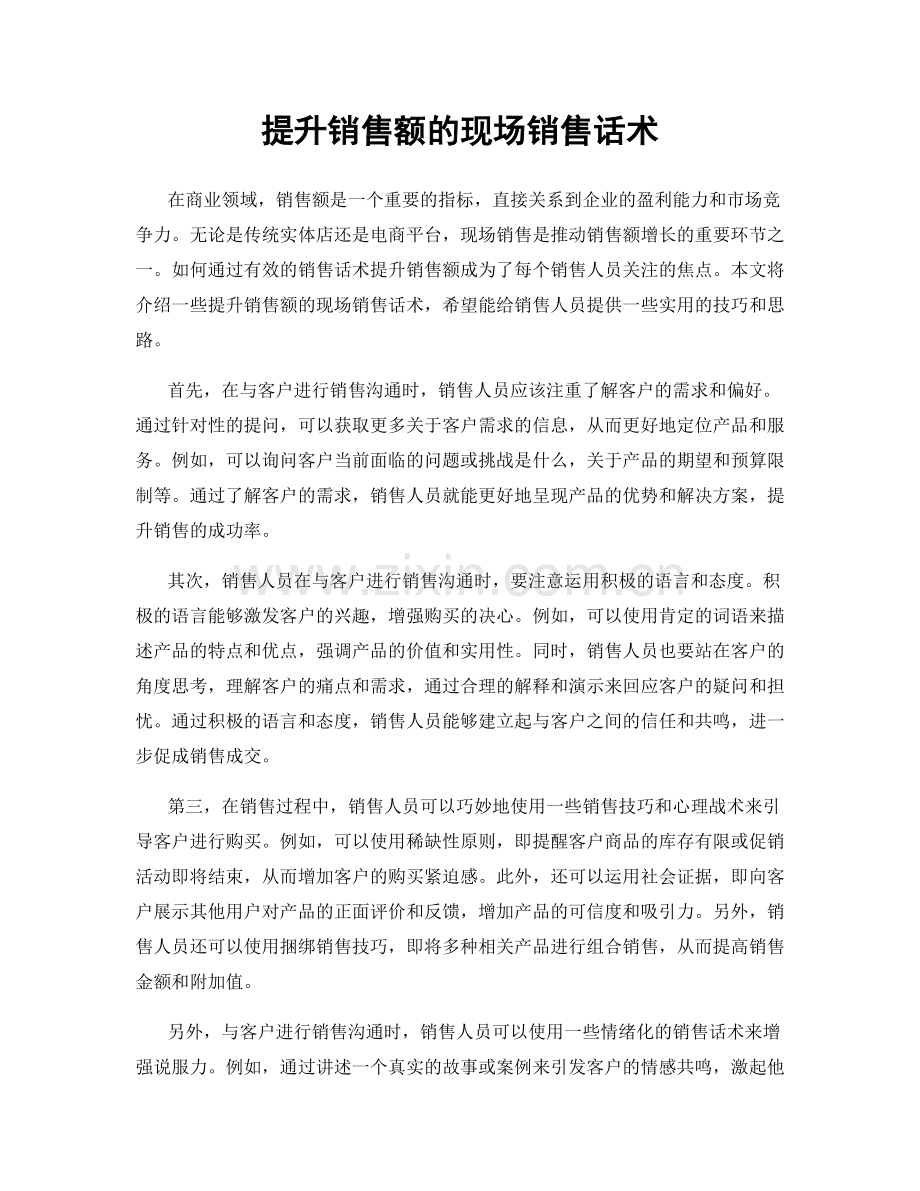 提升销售额的现场销售话术.docx_第1页