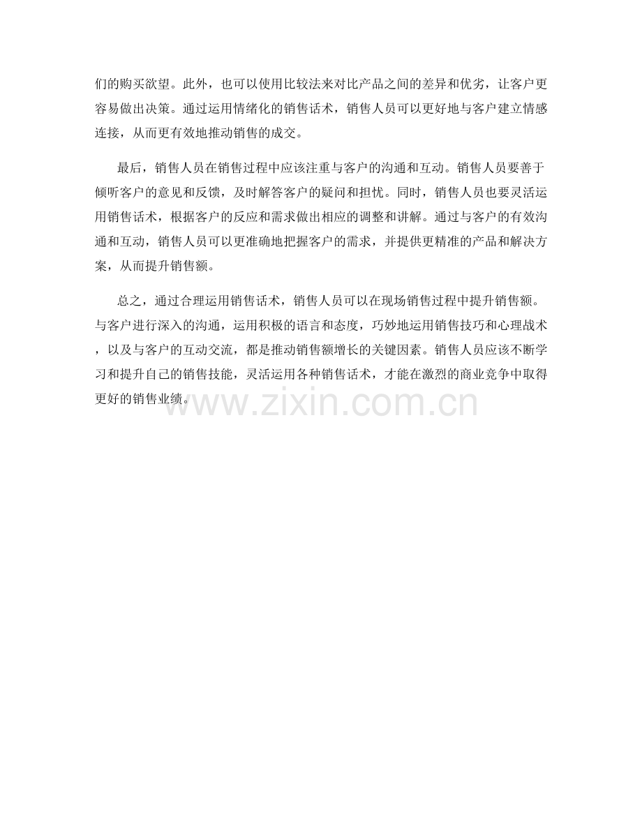 提升销售额的现场销售话术.docx_第2页