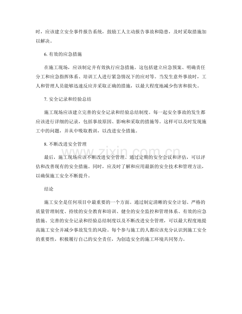 施工安全预防与应急措施的执行策略.docx_第2页