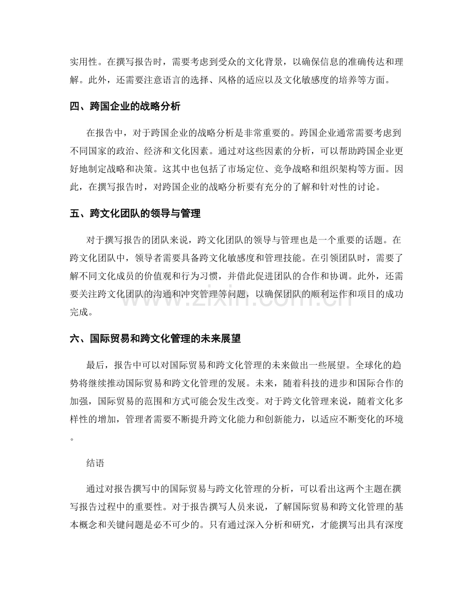 报告撰写中的国际贸易与跨文化管理分析.docx_第2页