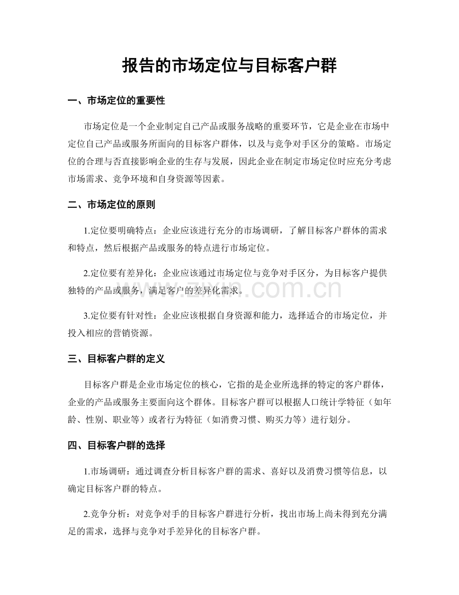 报告的市场定位与目标客户群.docx_第1页