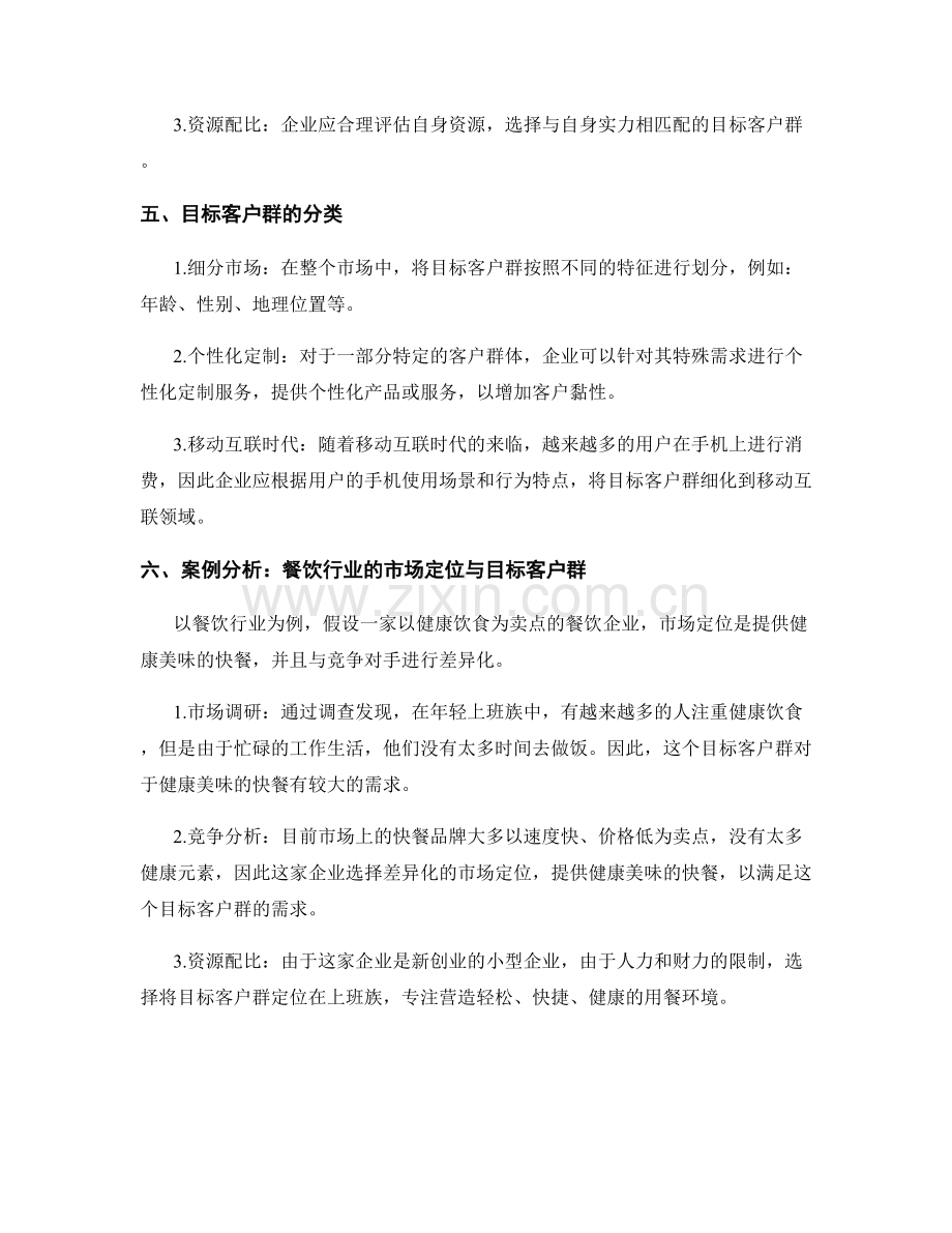 报告的市场定位与目标客户群.docx_第2页