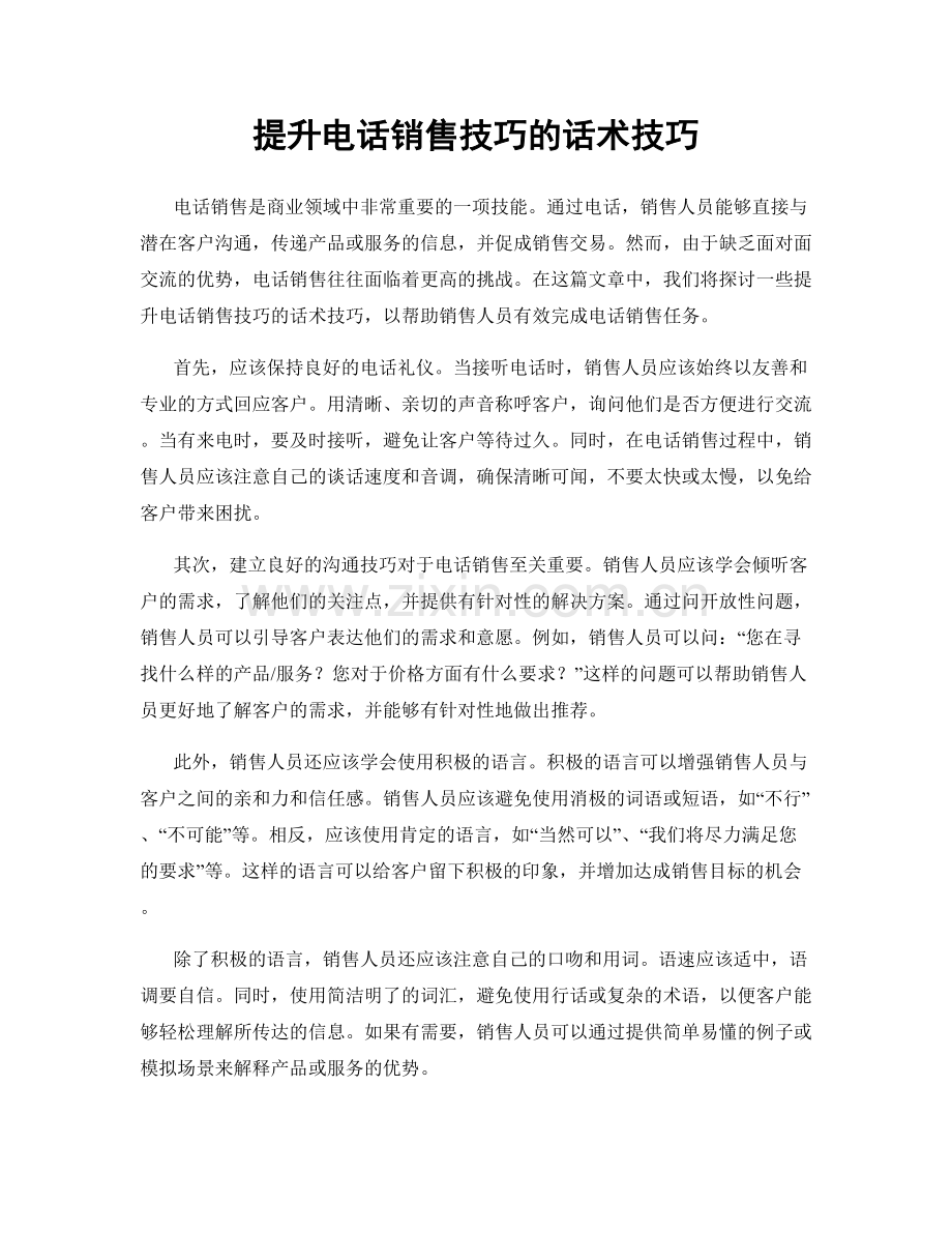 提升电话销售技巧的话术技巧.docx_第1页