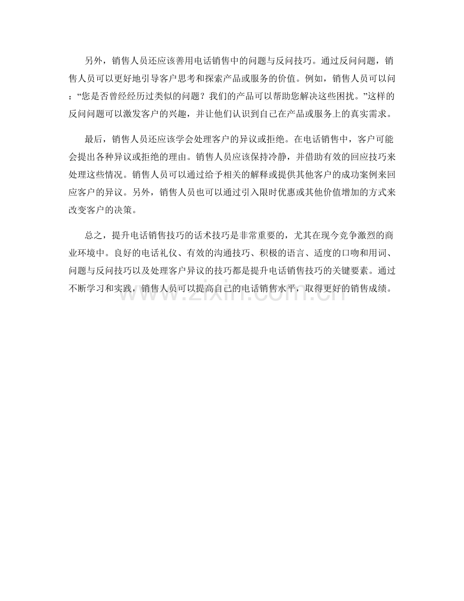 提升电话销售技巧的话术技巧.docx_第2页