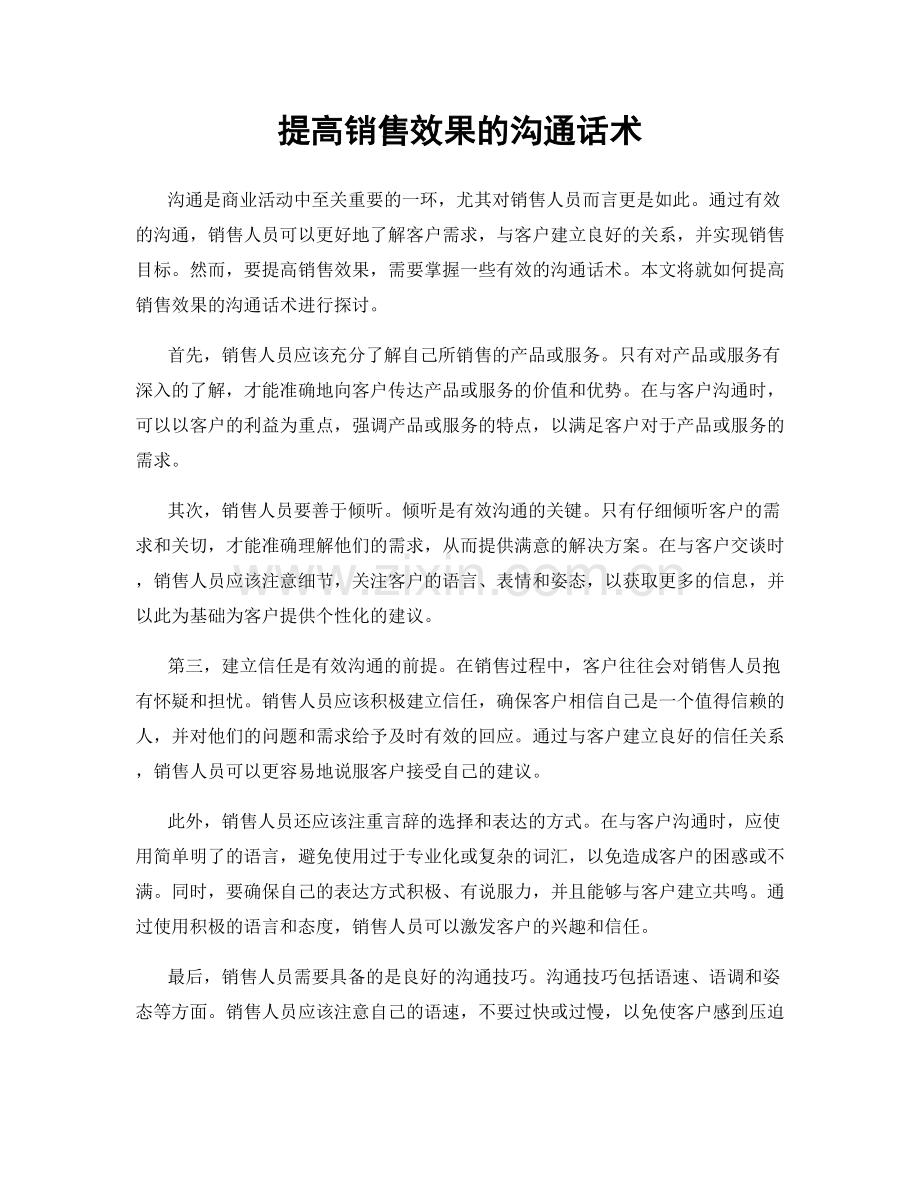 提高销售效果的沟通话术.docx_第1页