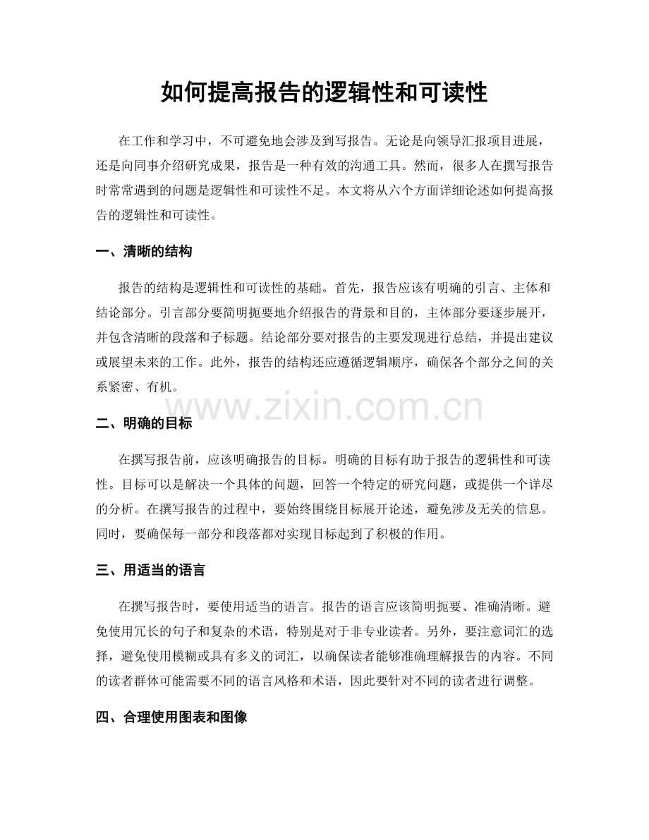 如何提高报告的逻辑性和可读性.docx_第1页