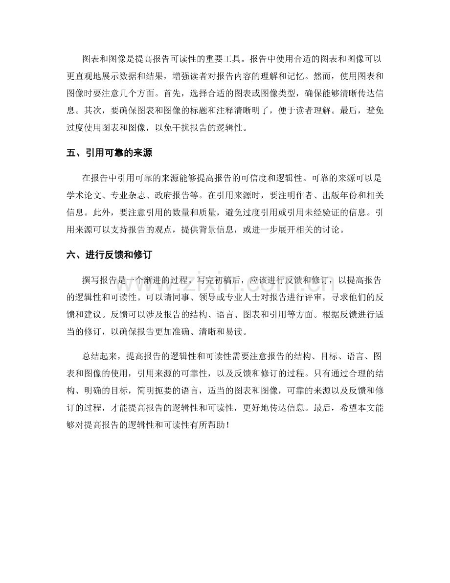 如何提高报告的逻辑性和可读性.docx_第2页