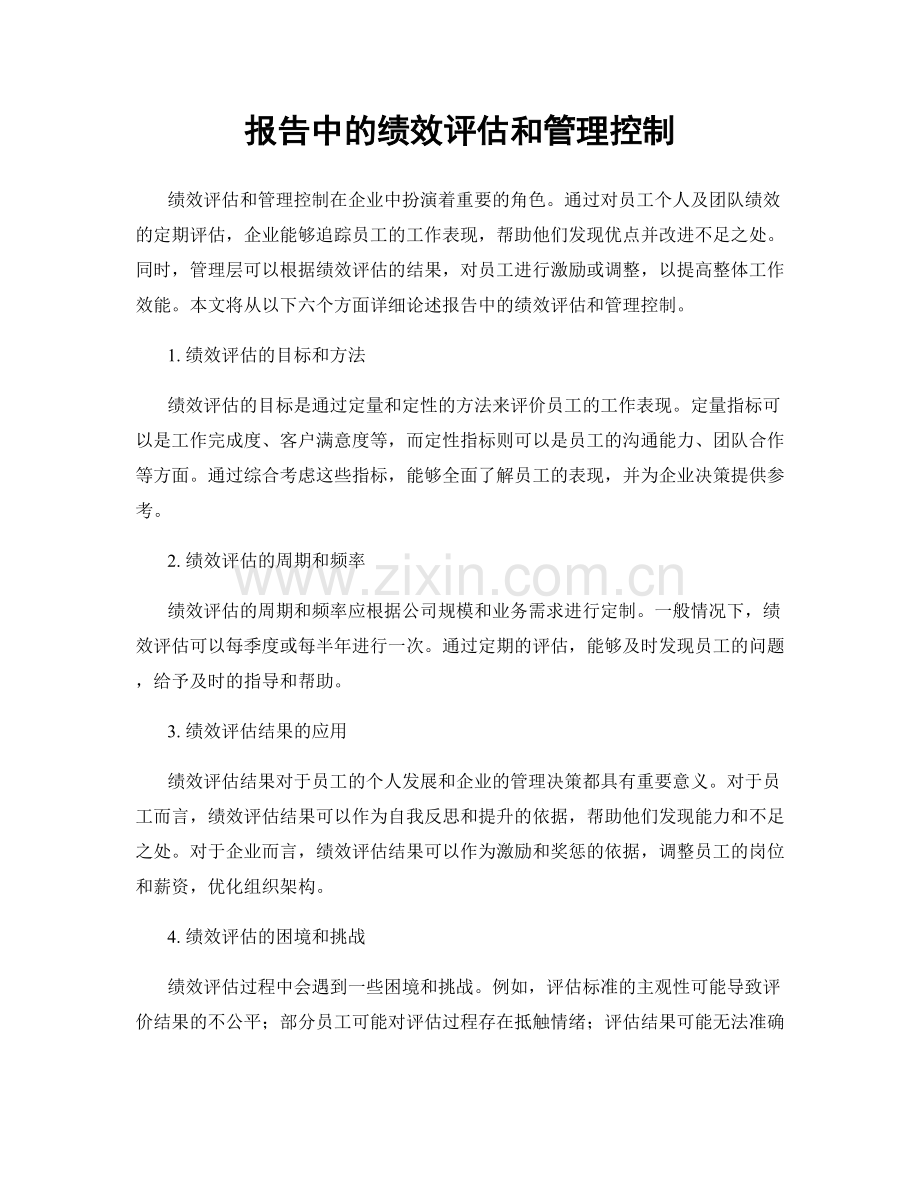 报告中的绩效评估和管理控制.docx_第1页