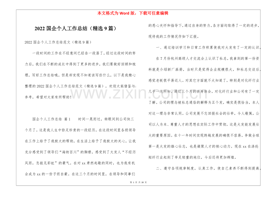 2022国企个人工作总结(9篇).docx_第1页