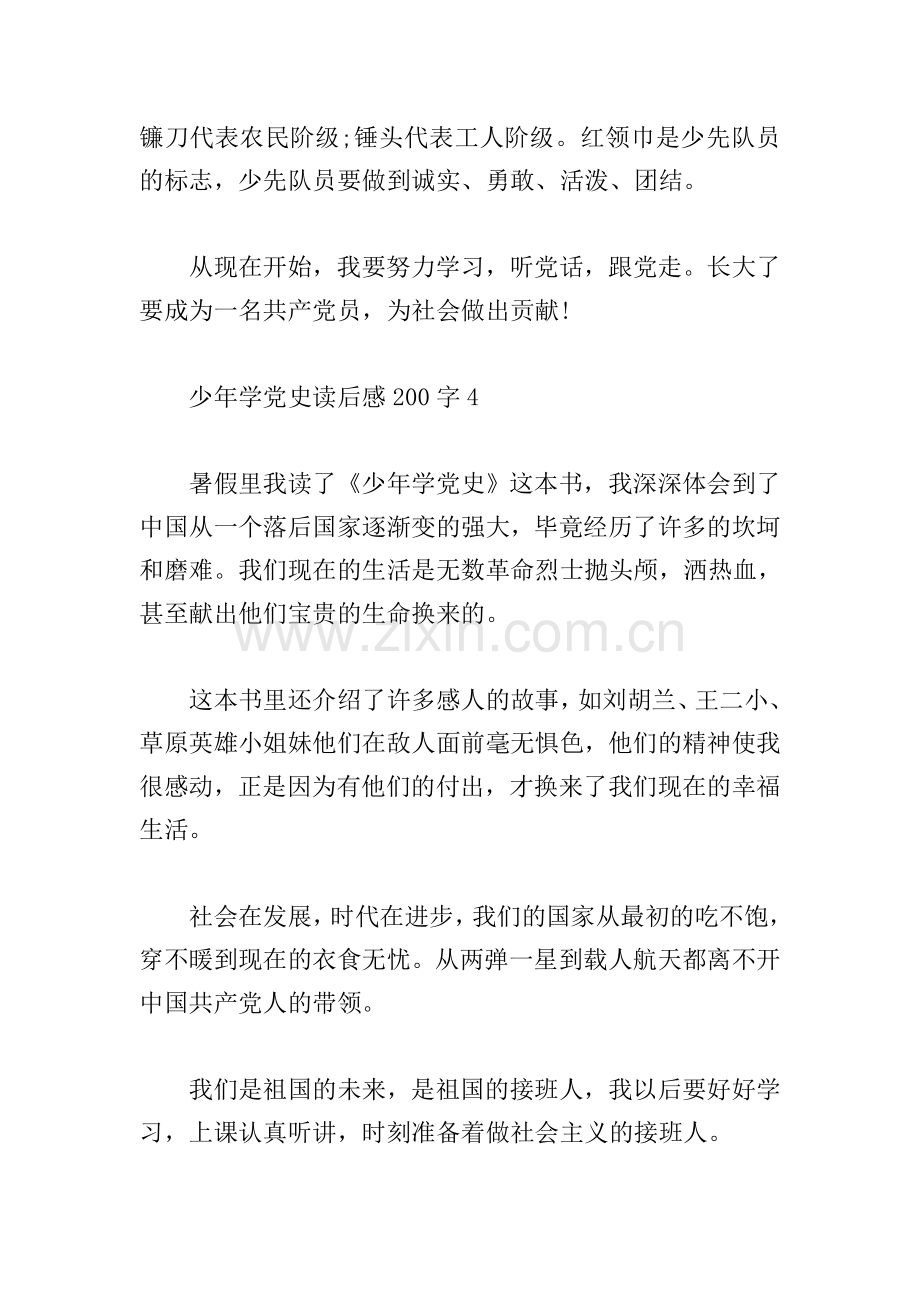 少年学党史读后感三年级--少年学党史读后感300字.doc_第3页