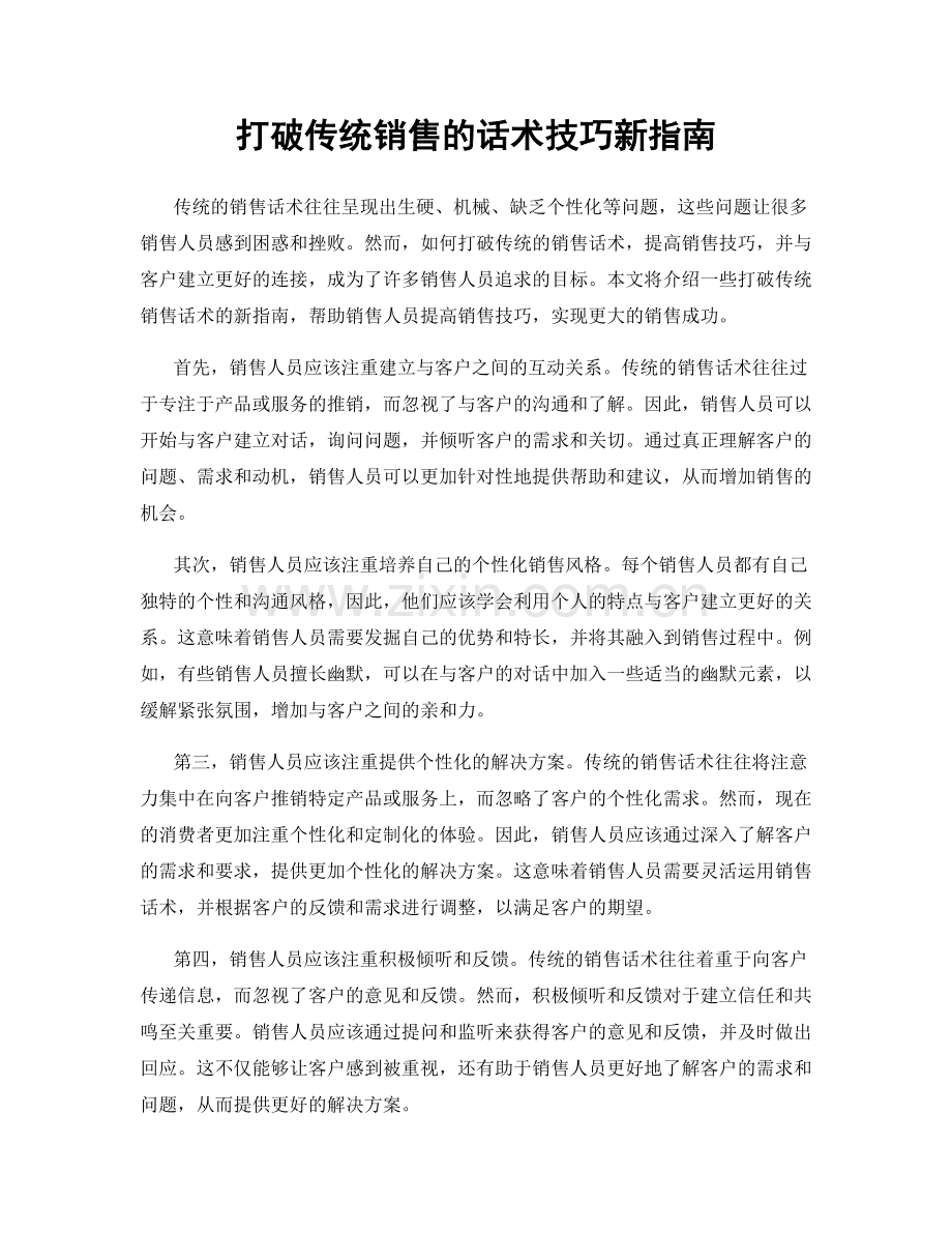 打破传统销售的话术技巧新指南.docx_第1页