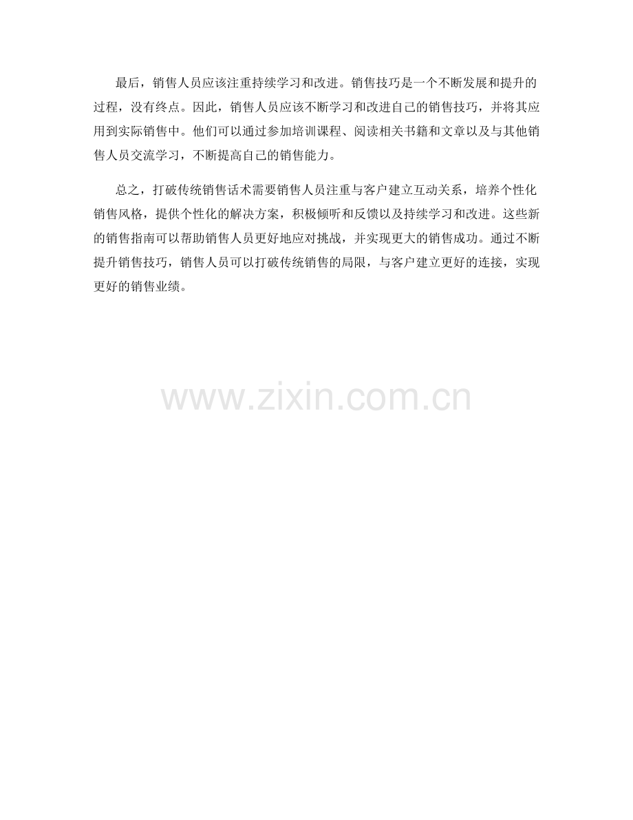 打破传统销售的话术技巧新指南.docx_第2页