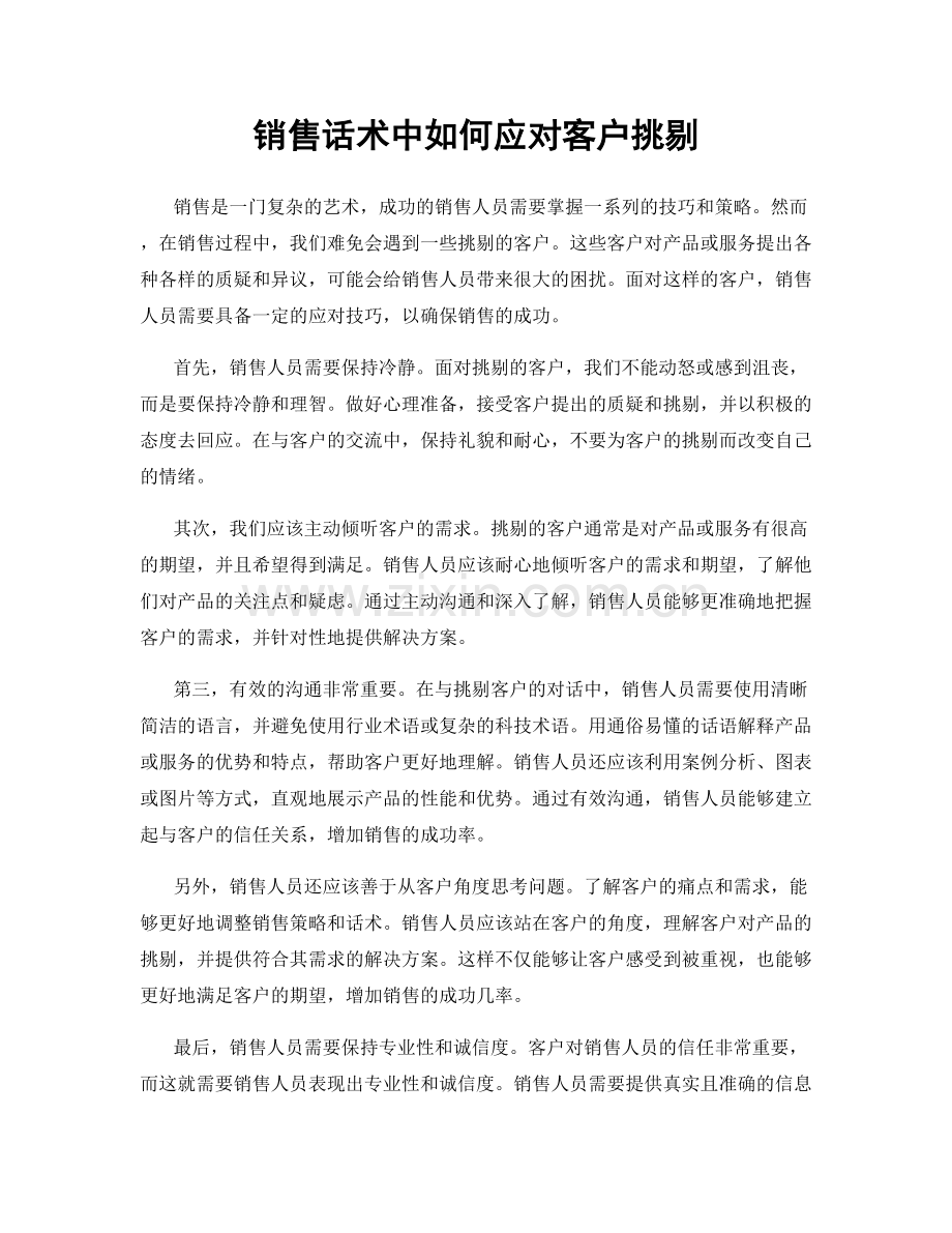 销售话术中如何应对客户挑剔.docx_第1页