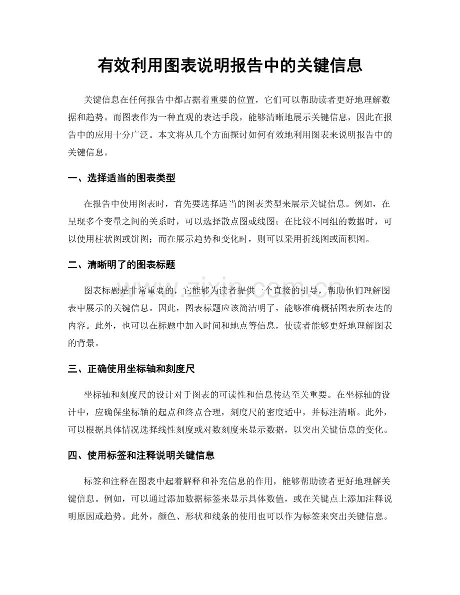 有效利用图表说明报告中的关键信息.docx_第1页